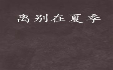 别离的作文600字5篇