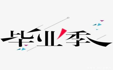 毕设的演讲稿6篇