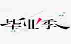 毕设的演讲稿6篇