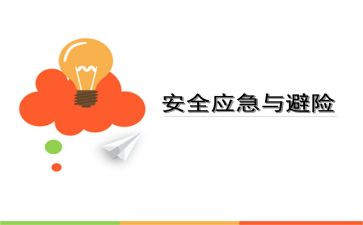 知危险会避险安全心得体会7篇
