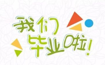 我毕业了,作文优质5篇