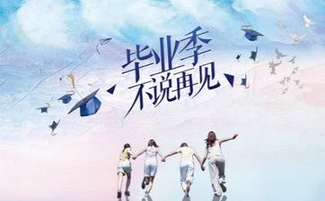 毕业心得体会通用6篇