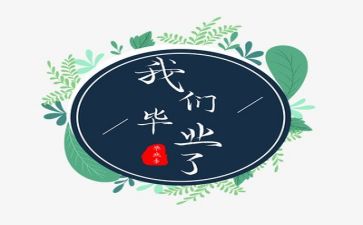 毕业作文优秀作文模板6篇