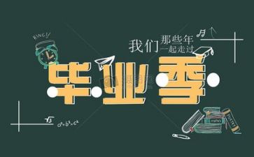 毕业300字自我鉴定最新7篇