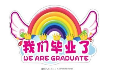 快毕业的我作文600字推荐8篇