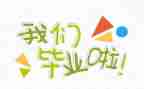 我毕业了,作文优质5篇
