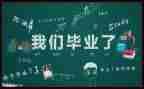 我毕业了,作文精选5篇