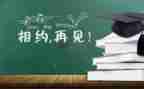 我毕业啦作文500字8篇