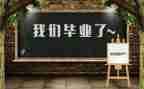 毕业写自我鉴定范文7篇