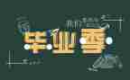 爬毕业墙的心得体会推荐6篇