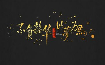 青春不负韶华作文8篇