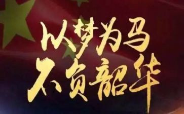 青春不负韶华演讲稿通用6篇