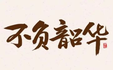 青春不负韶华作文精选5篇