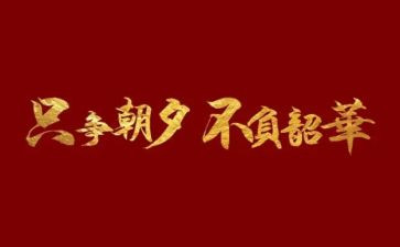 不负韶华不负梦心得体会7篇