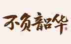 不负韶华励志演讲稿6篇