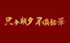 不负韶华不负梦心得体会7篇