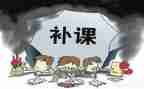 有偿补课工作总结7篇