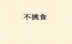宝宝不挑食的教案8篇