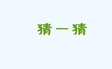 猜猜猜他是谁作文优质7篇