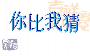 元宵节猜灯谜作文500字5篇
