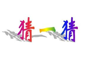 猜猜猜他是谁作文6篇