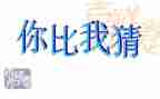 中班语言活动猜猜我有多爱你教案5篇