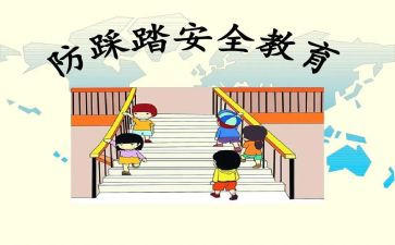 防踩踏安全教育心得8篇