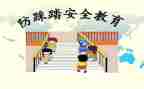 防踩踏安全教育心得8篇
