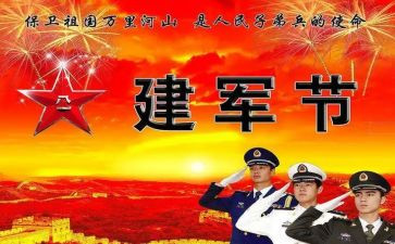 81建军节心得8篇