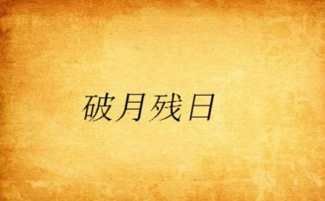 助残日教案5篇