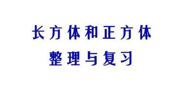长方体二教案7篇