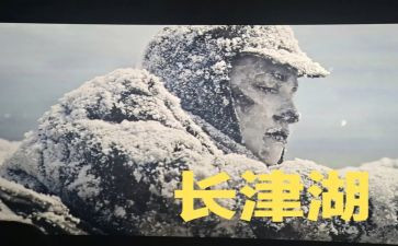 长津湖的观后感推荐6篇