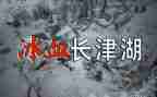 长津湖观后感500字5篇