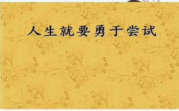 尝试的做作文8篇