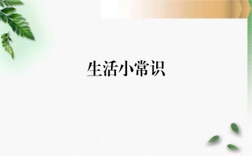安全小常识演讲稿推荐8篇