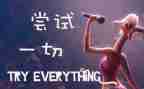 关于尝试的作文6篇