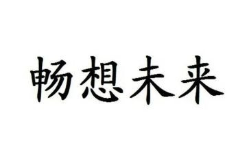 畅想作文400字最新8篇