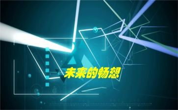 畅想作文400字5篇