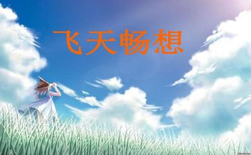 畅想2023四年级短作文6篇