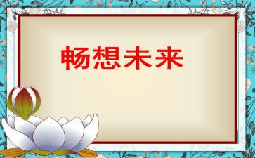 畅想作文300字5篇