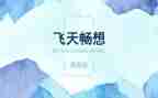 畅想未来主题演讲稿5篇