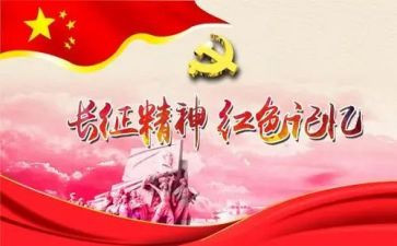 写长征的作文通用5篇