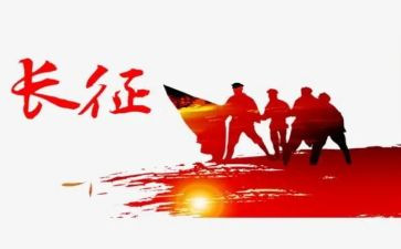 长征记心得7篇