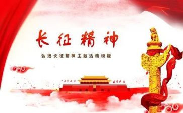 讲长征的演讲稿参考7篇