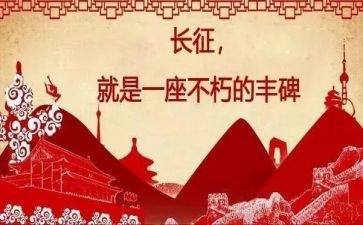 长征的演讲稿7篇