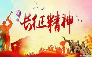 长征上心得体会优秀6篇