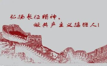 《长征》的心得体会8篇
