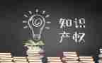 知识产权宣传周心得体会6篇