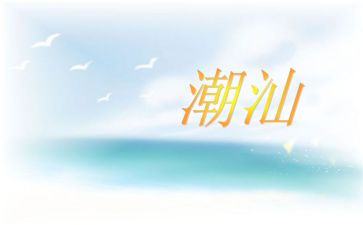 潮汕年作文优秀7篇