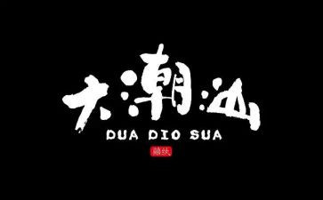 潮汕发?作文5篇